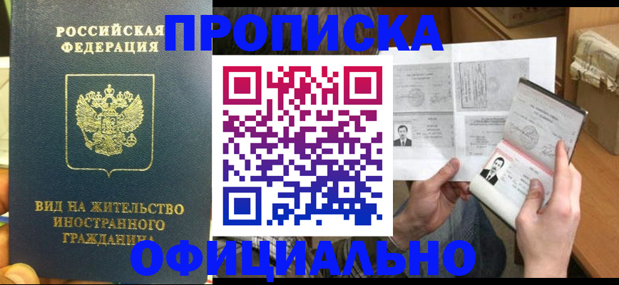 купить прописку в Боготоле